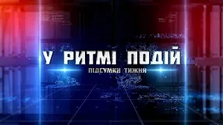 У ритмі подій. Підсумки тижня [04/12/17 – 08/1217]