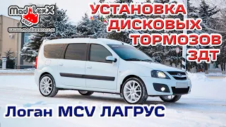 ЛОГАН MCV ЛАРГУС Установка Дисковых Тормозов ЗДТ MADLEXXCARS 🔧