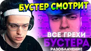 РАЗОБЛАЧЕНИЕ НА БУСТЕРА / БУСТЕР СМОТРИТ ВСЕ ГРЕХИ БУСТЕРА / НЕРЕАЛЬНОЕ РАЗОБЛАЧЕНИЕ / BUSTER REWIND