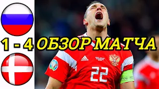 РОССИЯ - ДАНИЯ 1-4 ОБЗОР МАТЧА ЕВРО 2020. ГРУППА B 3 ТУР. ПОЗОРНЫЙ ВЫЛЕТ СБОРНОЙ РОССИИ С ТУРНИРА