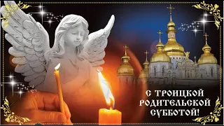 ☦️С Троицкой Родительской Субботой†  Вечная память ушедшим🙏