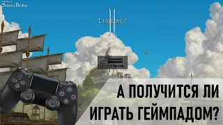 Играть в Lineage 2 на ГЕЙМПАДЕ