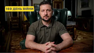 169 день війни. Звернення Володимира Зеленського до українців