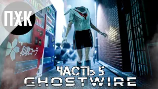 Ghostwire: Tokyo Прохождение — Часть 5: Фоллаут бой