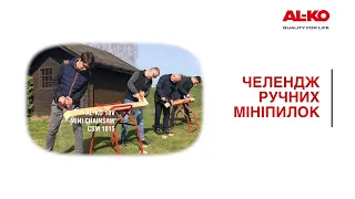 Челендж ручних мініпилок: акумуляторна мініпила AL-KO на 18 В впевнено обходить конкурентів 🔥🔥🔥