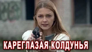 ПЕСНЯ и КЛИП КЛАСС!👍 КАРЕГЛАЗАЯ КОЛДУНЬЯ - Эдуард Хуснутдинов. ПОСЛУШАЙТЕ!