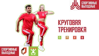 КРУГОВАЯ ТРЕНИРОВКА | 21 ноября 2020 | Онлайн-тренировки «Спортивных выходных»