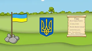 Державні символи України. Мультик для дітей.