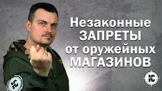 Незаконные запреты оружейных магазинов для лиц до 21 года.