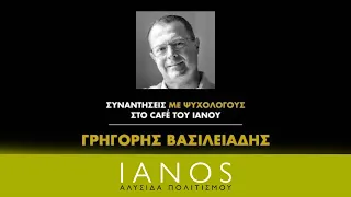 «Συναντήσεις με Ψυχολόγους» | Γρηγόρης Βασιλειάδης | IANOS