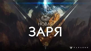 Обновление Paragon: «Новая заря»