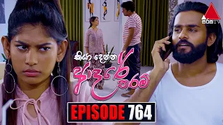 Kiya Denna Adare Tharam (කියා දෙන්න ආදරේ තරම්) | Episode 764 | 17th May 2024 | Sirasa TV