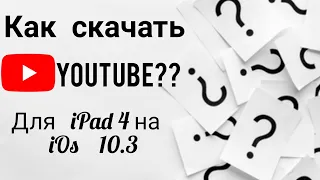 Как скачать YouTube для iPad 4 на iOS 10.3.3