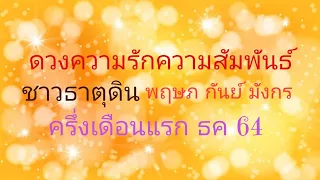 ดวงความรักความสัมพันธ์ชาวธาตุดิน (พฤษภ กันย์ มังกร)ครึ่งเดือนแรก ธค 64