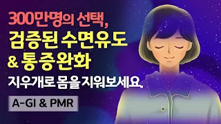 😌💤 지우다 보면 아침이에요. 300만명이 인정한 수면유도 및 근긴장, 통증완화에 도움되는 지우개 심상 명상가이드 & 앰비언스 수면음악