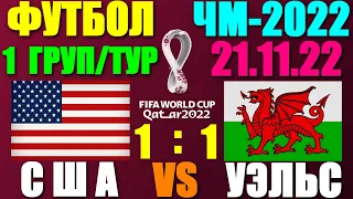 Футбол: Чемпионат мира-2022. 21.11.22. 1-й тур группового этапа. Группа В. США 1:1 Уэльс. Ничья!