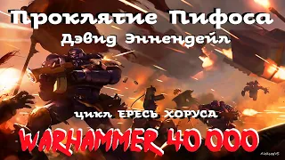 Дэвид Эннендейл - Проклятие Пифоса | Ересь Хоруса # 25 | Warhammer40000 | AlekseyVS