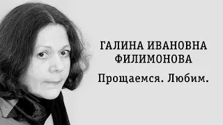 Галина Ивановна Филимонова. Прощаемся. Любим.