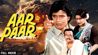 मिथुन की अनदेखी फिल्म  - Aar Paar Full Movie (4K) | Mithun Chakraborty