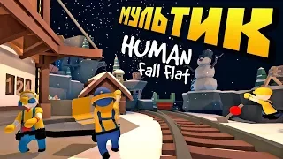 ЗЛОЙ ПРОРАБ ЗАСТАВИЛ РАБОТАТЬ НА ВЫХОДНЫХ !!! МУЛЬТИК в Human Fall Flat !!!"