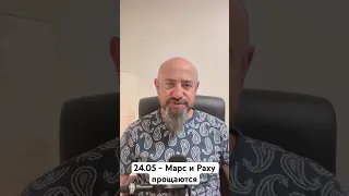 24.05 - Марс и Раху прощаются