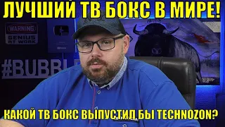 ЛУЧШИЙ ТВ БОКС В МИРЕ! ИЛИ КАКОЙ БЫ ТВ БОКС ВЫПУСТИЛ TECHNOZON? И ПОЧЕМУ ЭТО НЕРЕАЛЬНО!