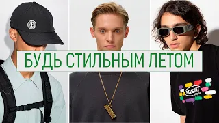 КАК СТИЛЬНО ВЫГЛЯДЕТЬ ЛЕТОМ ?