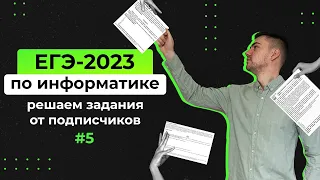 Решаем задания от подписчиков #5 | ЕГЭ-2023 по информатике