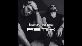 HammAli & Navai  Засыпай, красавица (Salutexe Remix)