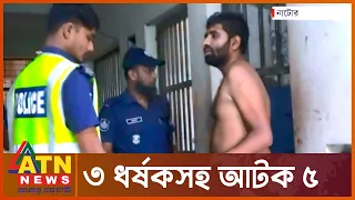 প্রেমিকের সঙ্গে দেখা করতে গিয়ে গণ ধ. র্ষ .ণ | Natore Rapist Arrest | ATN News