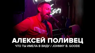 Алексей Поливец - Что ты имела в виду / Johnny B. Goode