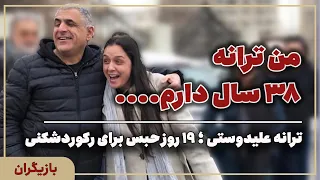 زندگی نامه ترانه علیدوستی ، من فراتر از یک بازیگر هستم! | ایران بیوگرافی