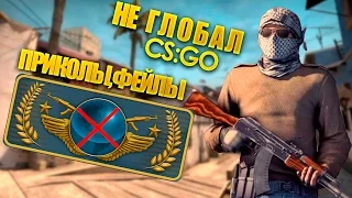 ГЛОБАЛ ЭЛИТ ИГРАЕТ СОРЕВНОВАТЕЛЬНЫЙ - CS:GOКС ГО - ПРИКОЛЫ,ФЕЙЛЫ,МОНТАЖ!