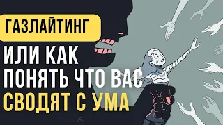 🔥Газлайтинг.  Как понять, что вас газлайтят? Психологическое насилие