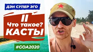 ЧТО ТАКОЕ #КАСТЫ? (2 часть). ЗАЧЕМ ВАЖНО ЗНАТЬ СВОЮ КАСТУ? Дэн Супер Эго. #Индия #Эзотерика #Гоа