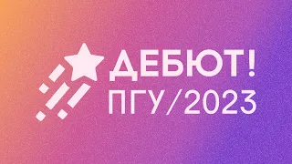 Дебют 2023