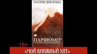 Библиотечный проект «Молодежная SREDA»: буктрейлер на книгу «Парфюмер: История одного убийцы»