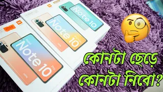 Xiaomi Redmi Note 10 vs Note 10 Pro vs Note 10 Pro Max | Which one to buy? Full Comparison (Bangla)