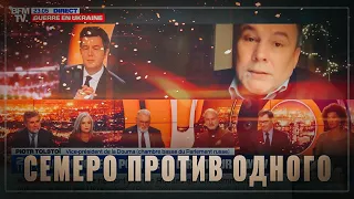 Семеро против одного: Петр Толстой завоевывает уважение французов в эфире BFMTV