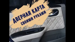 Дверная карта на Рено Меган 2 своими руками.