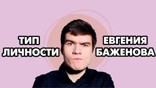 BadComedian тип личности | соционика | психософия | темпористика