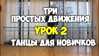 3 ПРОСТЫХ ДВИЖЕНИЯ или как научиться танцевать, если ты БРЕВНО!!! УРОК 2