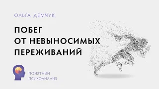 Побег от невыносимых переживаний. Понятный психоанализ. Ольга Демчук. ВМЛ.