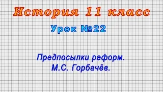 История 11 класс (Урок№22 - Предпосылки реформ. М.С. Горбачёв.)