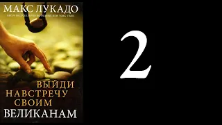 02. Макс Лукадо - Выйди навстречу своим великанам [аудиокнига]