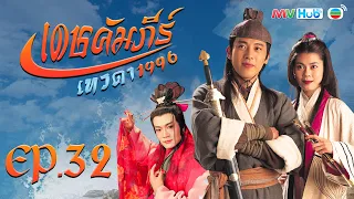 ซีรีส์จีน | เดชคัมภีร์เทวดา (STATE OF DIVINITY) [พากย์ไทย] |EP.32| TVB Thailand | MVHub