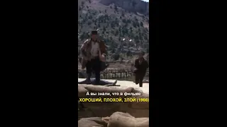 А вы знали, что в фильме ХОРОШИЙ, ПЛОХОЙ, ЗЛОЙ (1966)...