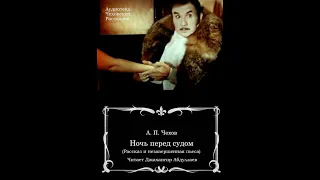 Ночь перед судом. Пьеса (Без муз) #антончехов #читаювслух #чехов #джахангирабдуллаев #аудиокнига