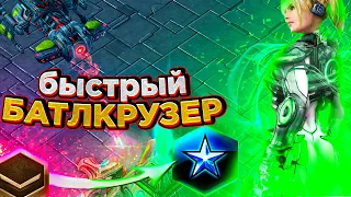 Самый ранний БАТЛКРУЗЕР |как играть за терранов в starcraft 2