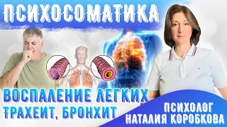 Психосоматика бронхитов, трахеитов, воспаления легких, ангины.